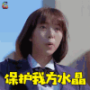有五个姐姐的我就注定要单身了啊 保护我放水晶 项婕如 soogif soogif出品