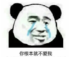 暴漫 文字表情包 你根本就不爱我 搞笑 沙雕 魔性