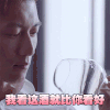 我看这酒就比你好看 谢霆锋 帅气 酒杯