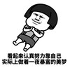暴漫 熊猫头 有些人认真努力靠自己 实际上做着一夜暴富的美梦 搞怪 逗