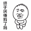 暴漫 终于厌倦我了吗 伤心 搞怪 soogif soogif出品