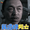 痞子厨子戏子 黄渤 我选择死亡 soogif soogif出品