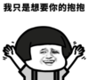 暴漫 文字表情包 我只是想要你的抱抱 搞笑 逗 沙雕
