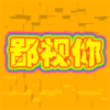 卡通 动画 三个字 鄙视你