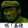 红军 五星 眼神 呸！基佬