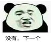 暴漫 文字表情包 没事下一个 搞笑 沙雕 逗