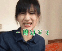 一周过半