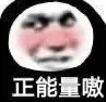 暴漫 文字表情包 正能量嗷 搞笑 沙雕 魔性