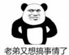 熊猫头 文字表情包 老弟又想搞事情了 搞怪 魔性 逗