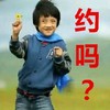 约吗？ 约