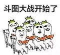 斗图大战 开始了 斗图 搞笑 猥琐 吃瓜群众