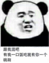 熊猫头 文字表情包 跟我混吧我一口饭吃就有你一个碗刷 搞笑 逗 沙雕
