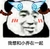 暴漫 熊猫头 无奈 搞怪 逗