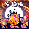 万圣节 南瓜头 糖果 放糖啦 搞怪 soogif soogif出品
