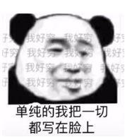 暴漫 文字表情包 单纯的我把一切都写在脸上 搞笑 逗 沙雕
