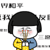蘑菇头 八字眉 红脸蛋 烧香