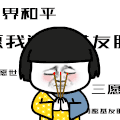 蘑菇头 八字眉 红脸蛋 烧香