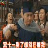 双十一 双11 1111 双十一到了都别拦着我 武林外传 老邢 soogif soogif出品