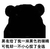 黑表情 熊猫人 可我却一不小心按了全选 黑色
