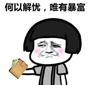 暴漫 文字表情包 何以解忧唯有暴富 搞怪 逗 沙雕