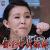 疯狂衣橱 谢依霖 信不信我揍你 soogif soogif出品