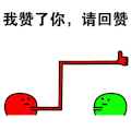 暴漫人物 红色 点赞 绿色 斗图 我赞了你，请回赞