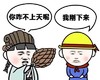 小黄帽 你咋不上天呢 我刚下来 斗图 搞笑 猥琐