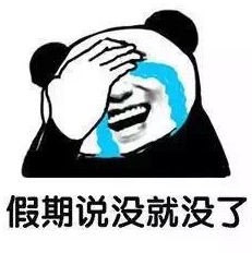 熊猫头 搞怪 逗 祈求寒假 开学