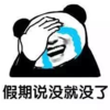 熊猫头 搞怪 逗 祈求寒假 开学