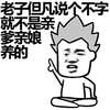 张学友 二货 逗比 老子但凡说个不字就不是亲爹亲娘养的