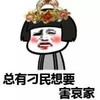 金馆长 蘑菇头 搞笑 总有刁民想要害哀家