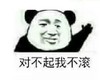 金管长 笑容 熊猫头 对不起我不滚