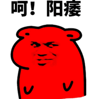 暴漫 雷人 恶搞 无节操 斗图 呵 阳痿