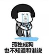暴漫 文字表情包 孤独成狗也不知道和谁说 搞笑 逗 沙雕