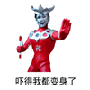 暴漫 奥特曼 变身 吓得我都变身了 斗图
