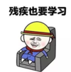 搞怪 文字表情包 暴漫 魔性 残疾也要学习