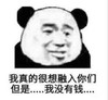 熊猫头 暴漫 我真的很想融入你们但是我没有钱 搞笑 文字表情包 逗