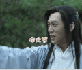 你大爷  琅琊榜  靳东  拒绝