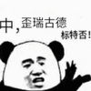 暴漫 熊猫头 中 good 赞 棒