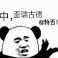 暴漫 熊猫头 中 good 赞 棒
