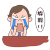 泪奔 卡通 可爱 放假