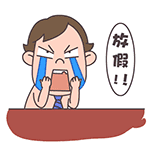 泪奔 卡通 可爱 放假