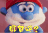 蓝精灵：寻找神秘村 蓝精灵3