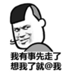 暴漫 文字表情包 我有事先走了 想我了@我 搞笑 逗 沙雕