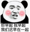 暴漫 熊猫头 你早起我早起我们迟早在一起 搞笑 沙雕 魔性