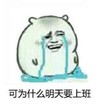 醒醒明天上班了  可为什么明天要上班