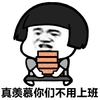 真羡慕你们不用上班 金馆长 搬砖 蘑菇头