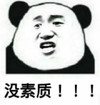熊猫人 装逼 搞笑 没素质