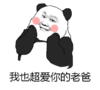 红脸蛋 熊猫头 笑容 我也超爱你的 老爸