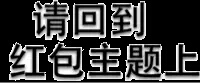 文字 跑题 继续 请回到红包主题上